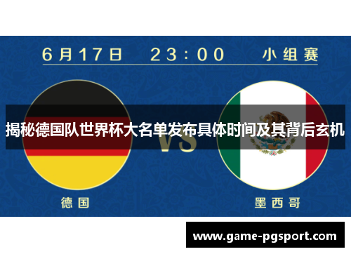 揭秘德国队世界杯大名单发布具体时间及其背后玄机