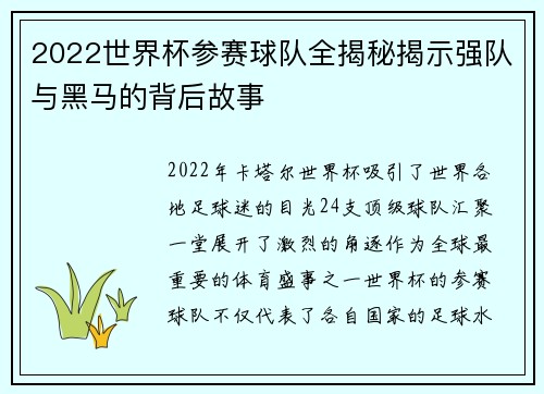 2022世界杯参赛球队全揭秘揭示强队与黑马的背后故事