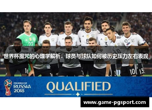 世界杯魔咒的心理学解析：球员与球队如何被历史压力左右表现
