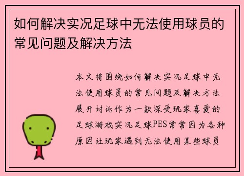 如何解决实况足球中无法使用球员的常见问题及解决方法