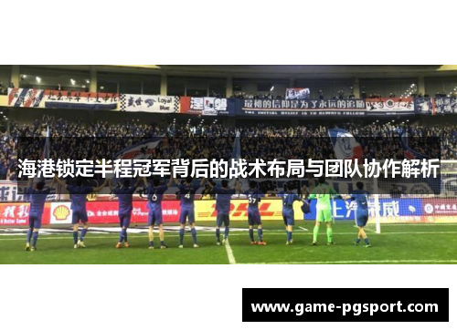 海港锁定半程冠军背后的战术布局与团队协作解析