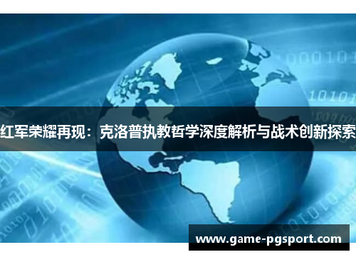 红军荣耀再现：克洛普执教哲学深度解析与战术创新探索