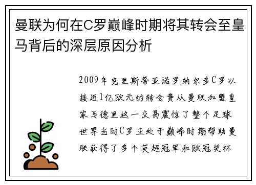曼联为何在C罗巅峰时期将其转会至皇马背后的深层原因分析