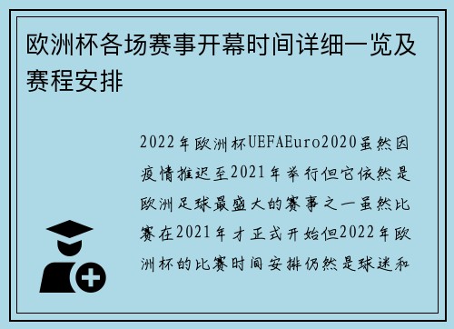 欧洲杯各场赛事开幕时间详细一览及赛程安排