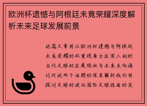 欧洲杯遗憾与阿根廷未竟荣耀深度解析未来足球发展前景