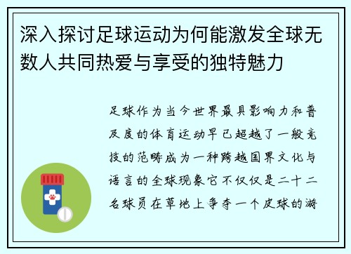 深入探讨足球运动为何能激发全球无数人共同热爱与享受的独特魅力