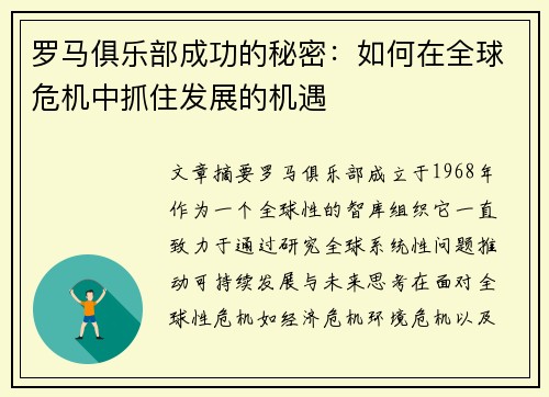 罗马俱乐部成功的秘密：如何在全球危机中抓住发展的机遇