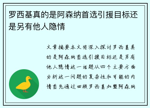 罗西基真的是阿森纳首选引援目标还是另有他人隐情