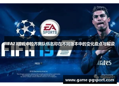 FIFA23游戏中拉齐奥队伍名称在不同版本中的变化盘点与解读