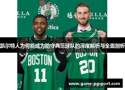凯尔特人为何能成为防守典范球队的深度解析与全面剖析
