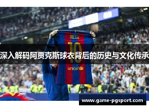 深入解码阿贾克斯球衣背后的历史与文化传承