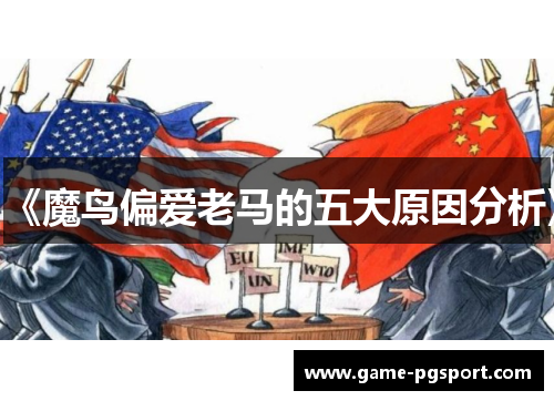 《魔鸟偏爱老马的五大原因分析》