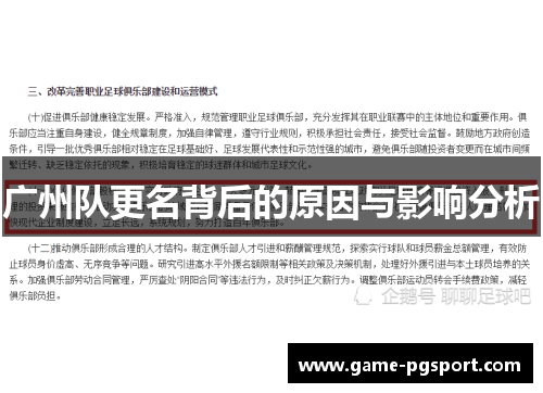 广州队更名背后的原因与影响分析