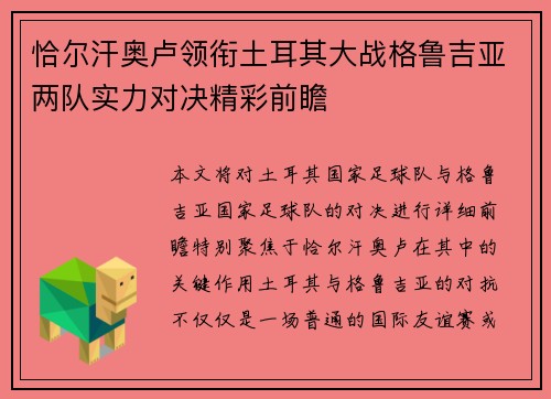 恰尔汗奥卢领衔土耳其大战格鲁吉亚两队实力对决精彩前瞻