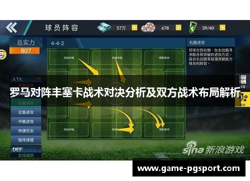 罗马对阵丰塞卡战术对决分析及双方战术布局解析