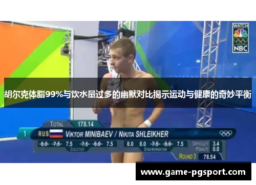 胡尔克体脂99%与饮水量过多的幽默对比揭示运动与健康的奇妙平衡