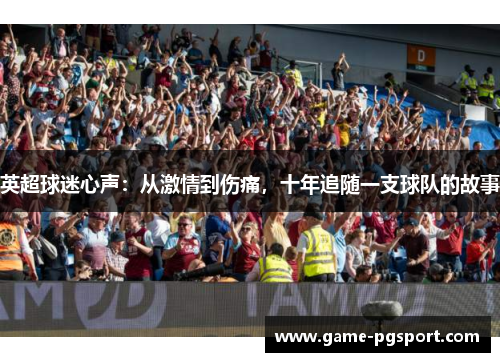 英超球迷心声：从激情到伤痛，十年追随一支球队的故事
