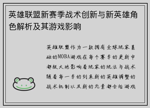 英雄联盟新赛季战术创新与新英雄角色解析及其游戏影响