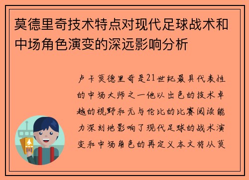 莫德里奇技术特点对现代足球战术和中场角色演变的深远影响分析