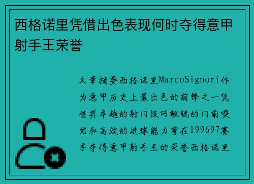 西格诺里凭借出色表现何时夺得意甲射手王荣誉