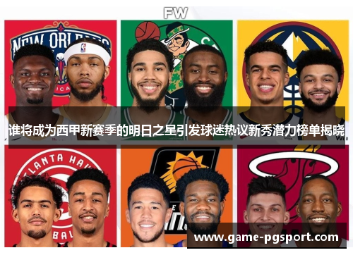 谁将成为西甲新赛季的明日之星引发球迷热议新秀潜力榜单揭晓