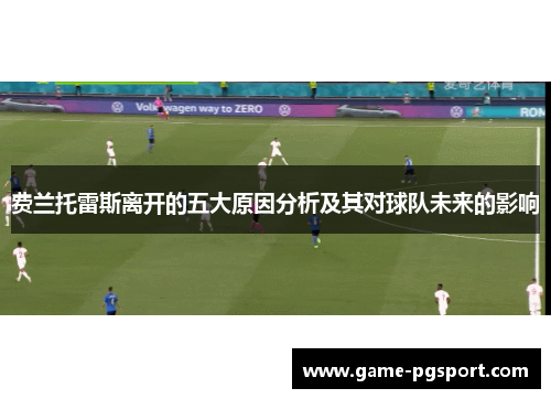 费兰托雷斯离开的五大原因分析及其对球队未来的影响