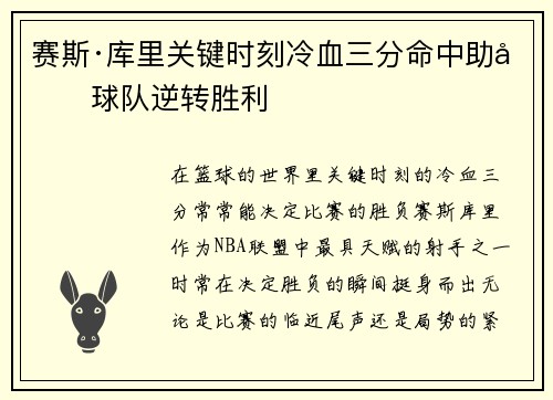 赛斯·库里关键时刻冷血三分命中助力球队逆转胜利