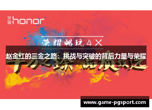 赵金红的三金之路：挑战与突破的背后力量与荣耀