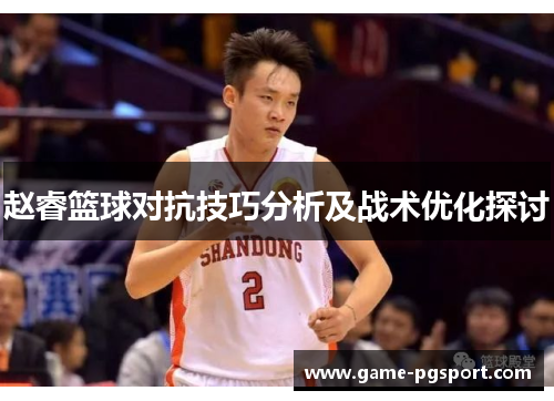 赵睿篮球对抗技巧分析及战术优化探讨