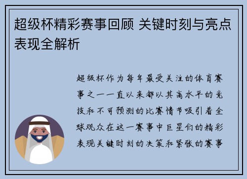 超级杯精彩赛事回顾 关键时刻与亮点表现全解析
