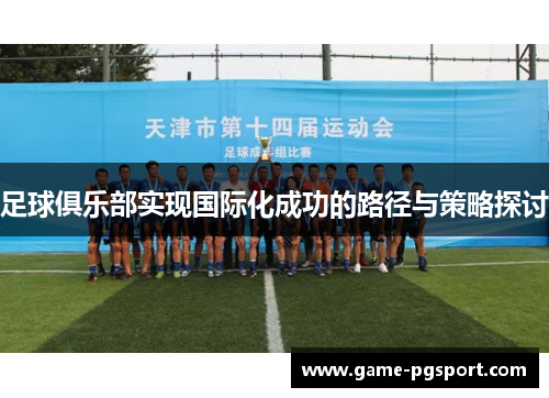 足球俱乐部实现国际化成功的路径与策略探讨