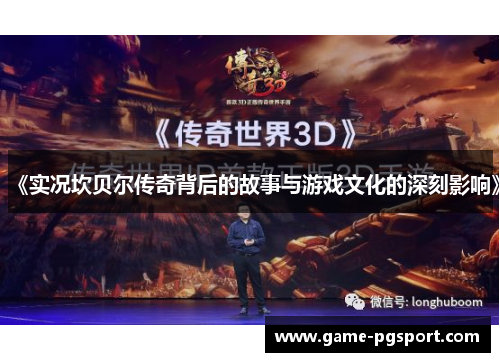 《实况坎贝尔传奇背后的故事与游戏文化的深刻影响》
