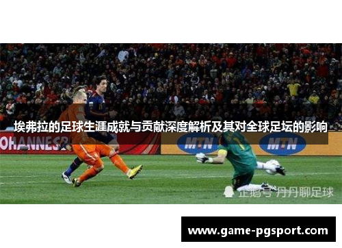 埃弗拉的足球生涯成就与贡献深度解析及其对全球足坛的影响
