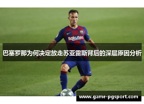 巴塞罗那为何决定放走苏亚雷斯背后的深层原因分析