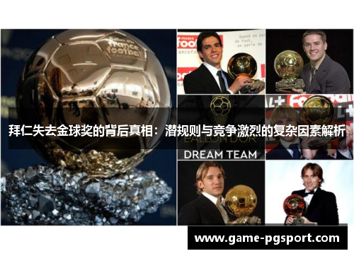 拜仁失去金球奖的背后真相：潜规则与竞争激烈的复杂因素解析