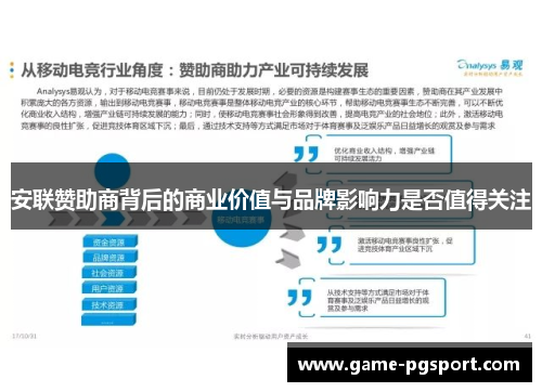 安联赞助商背后的商业价值与品牌影响力是否值得关注