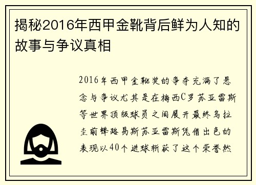 揭秘2016年西甲金靴背后鲜为人知的故事与争议真相