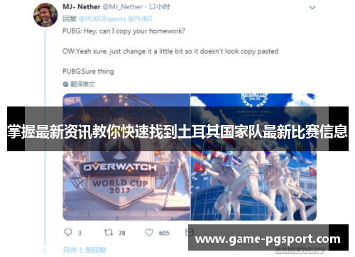 掌握最新资讯教你快速找到土耳其国家队最新比赛信息