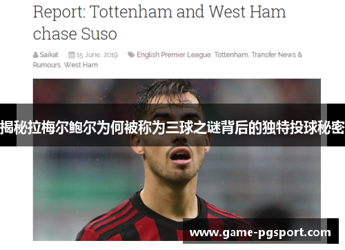 揭秘拉梅尔鲍尔为何被称为三球之谜背后的独特投球秘密