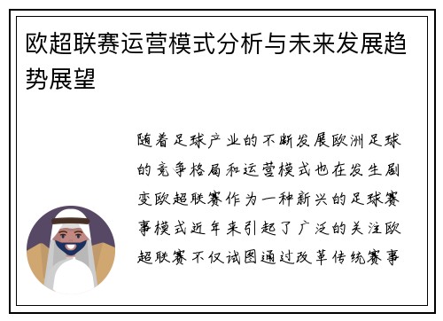 欧超联赛运营模式分析与未来发展趋势展望