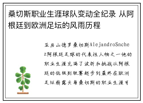 桑切斯职业生涯球队变动全纪录 从阿根廷到欧洲足坛的风雨历程