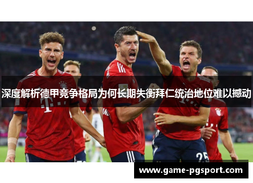 深度解析德甲竞争格局为何长期失衡拜仁统治地位难以撼动