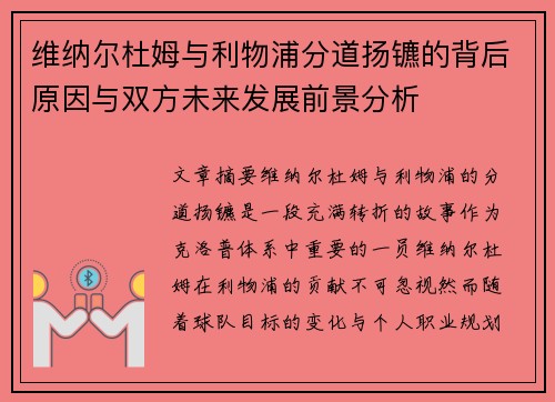 维纳尔杜姆与利物浦分道扬镳的背后原因与双方未来发展前景分析