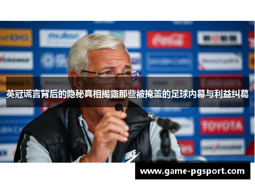 英冠谎言背后的隐秘真相揭露那些被掩盖的足球内幕与利益纠葛