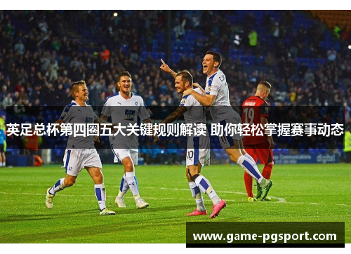 英足总杯第四圈五大关键规则解读 助你轻松掌握赛事动态