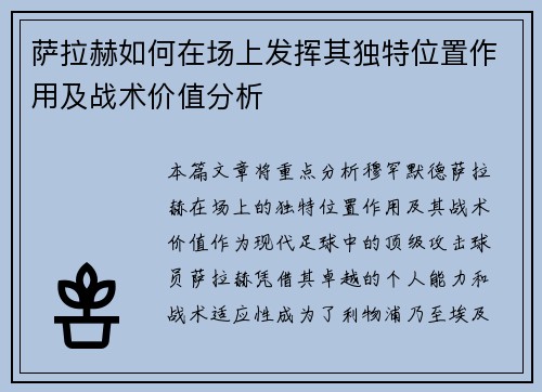 萨拉赫如何在场上发挥其独特位置作用及战术价值分析