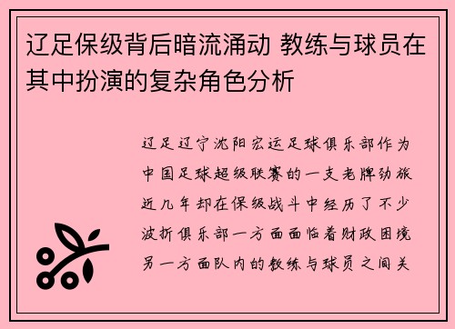辽足保级背后暗流涌动 教练与球员在其中扮演的复杂角色分析 辽足保级背后暗流涌动 教练与球员在其中扮演的复杂角色分析
