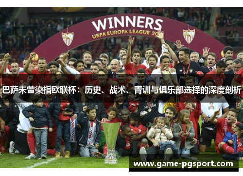 巴萨未曾染指欧联杯：历史、战术、青训与俱乐部选择的深度剖析