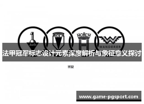法甲冠军标志设计元素深度解析与象征意义探讨 法甲冠军标志设计元素深度解析与象征意义探讨