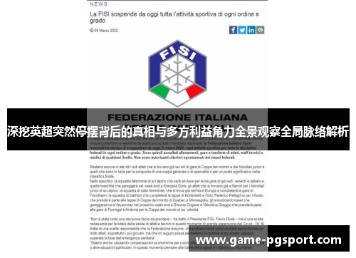 深挖英超突然停摆背后的真相与多方利益角力全景观察全局脉络解析 深挖英超突然停摆背后的真相与多方利益角力全景观察全局脉络解析